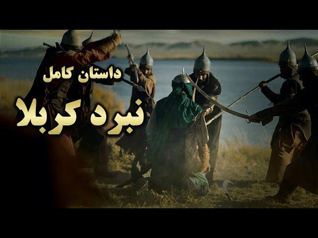 داستان کامل واقعه ی کربلا و سرگذشت امام حسین (ع)