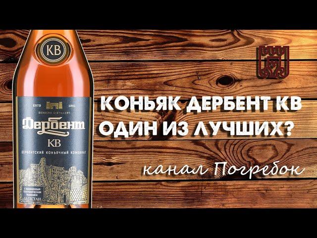 Коньяк Дербент КВ, один из лучших? Обзор 18+