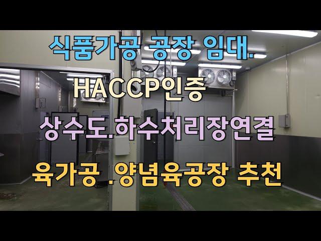 공장 식품공장 HACCP인증 육가공 양념육공장 임대 천안 직산읍 소재