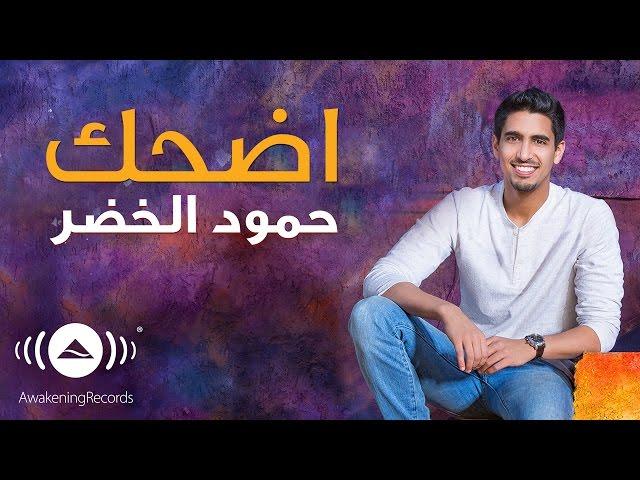 Humood - Edhak (Smile) | حمود الخضر - اضحك