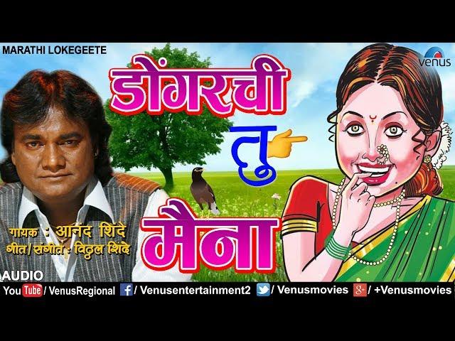 डाेंगरची तु मैना | Dongarchi Tu Maina | Anand Shinde | Ishtar Regional