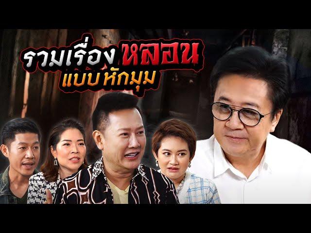 รวมเรื่องหลอนแบบหักมุม... | TALK ในตำนาน EP.10 [Longplay]