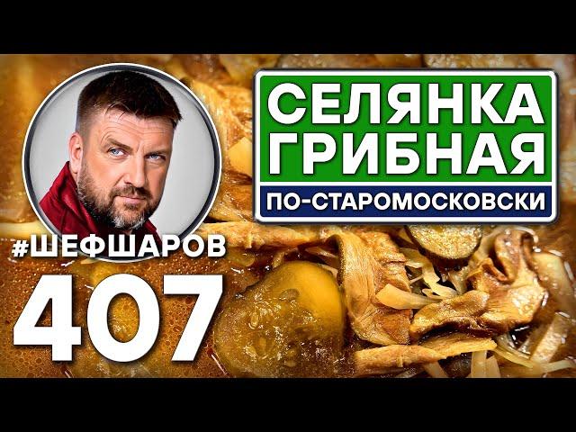 Селянка грибная По-московски. Постный суп #шефшаров #500супов #русскаякухня #куриныйсуп #солянка #щи