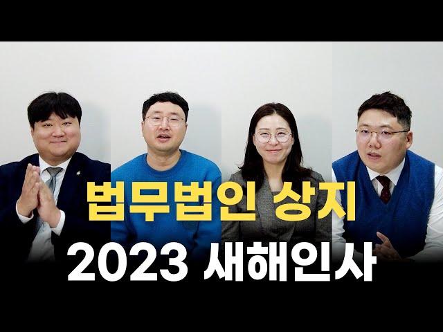 법무법인상지 2023 새해인사 새해소망 인터뷰