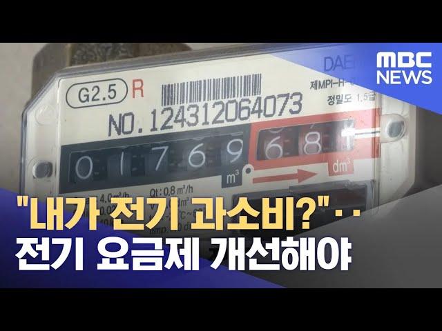 "내가 전기 과소비?"‥전기 요금제 개선해야 (2024.10.01/뉴스투데이/MBC)