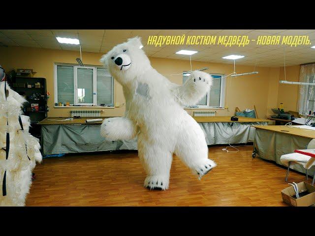 Inflatable suit Bear -a new model. Надувний костюм Ведмідь. Надувной костюм Медведь новая модель.