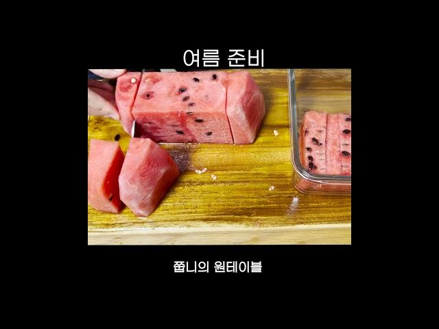 수박을 손질하자!!!