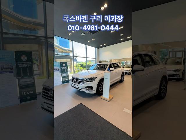 폭스바겐 투아렉 3.0 TDI 프레스티지 2023 - 퓨어 화이트 (차량 가격 : 9,960만원) #volkswagen #폭스바겐 #투아렉 #suv #이과장