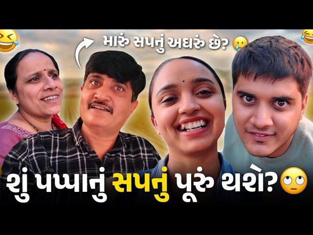 શું પપ્પાનું સપનું પૂરું થશે?  પપ્પાના સપનાની દુનિયા  - Aditya goswami