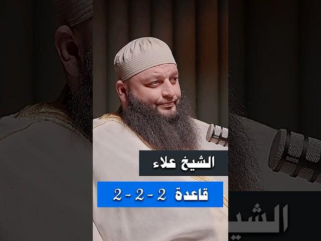 قاعدة 2 - 2 - 2 - الشيخ علاء جابر #اكسبلور #بودكاست #قصص #لايك #الله #دويتو #قصص