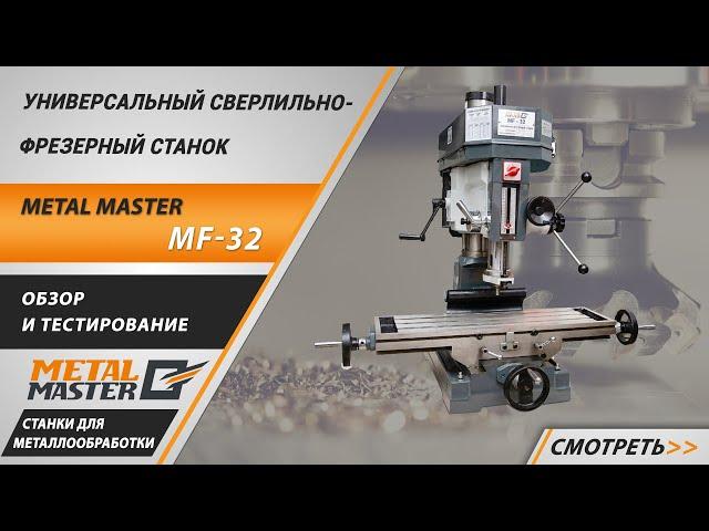 Универсальный сверлильно-фрезерный станок Metal Master MF-32. Обзор и тестирование.