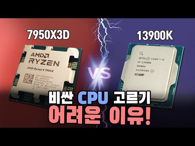 7950X3D vs 13900K 원컴 방송 컴퓨터 사양 최강자 가려드립니다