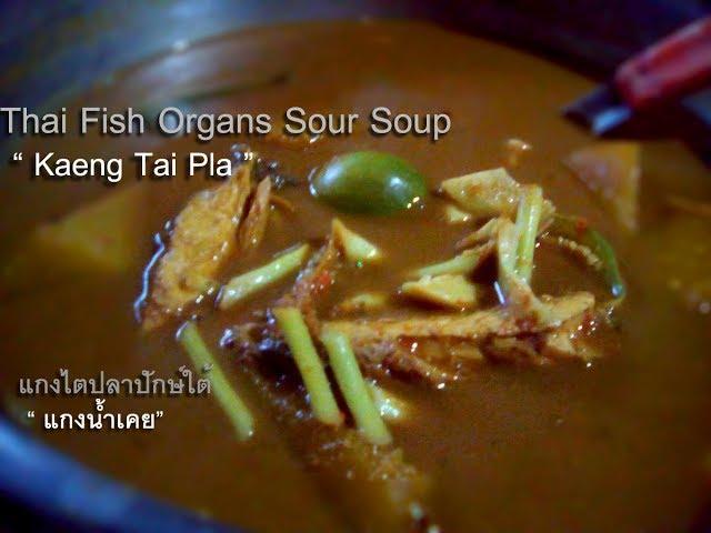 แกงไตปลาปักษ์ใต้ Thai Fish Organs Sour Soup - Kaeng Tai Pla