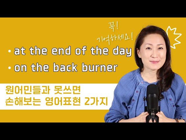 미국 원어민들과 못쓰면 손해보는 영어 15 - at the end of the day / on the back burner #영어회화 #영어표현 #영어공부