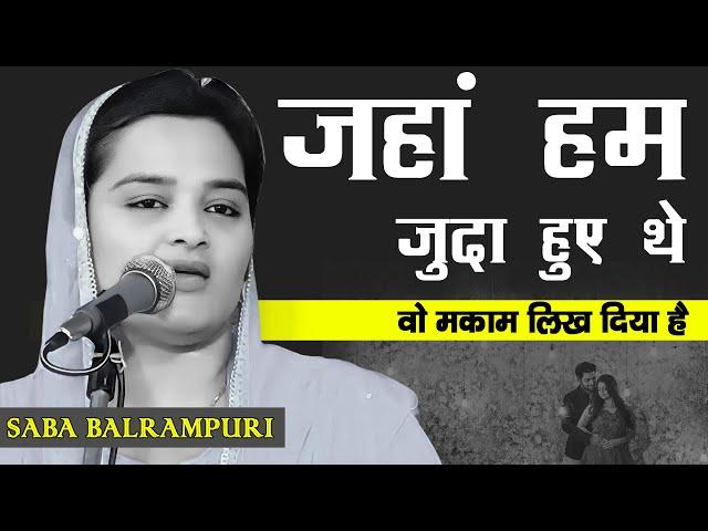 जहाँ हम जुदा हुए थे  | Saba Balrampuri | All India Mushaira | Ghazal | Shayari | 2023 | Mushaira