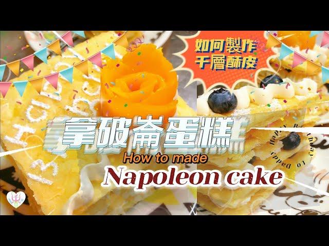 超鬆脆低成本高質素【#拿破崙蛋糕 Napoleon cake】不用現成酥皮 如何製作酥皮 | How to make puff pastry Super crunchy | mille-feuille