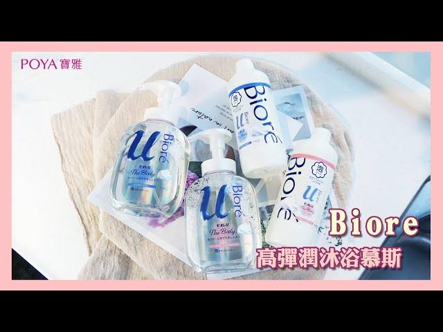 寶雅 ▌洗沐洗髮 ▌Biore高彈潤沐浴慕絲