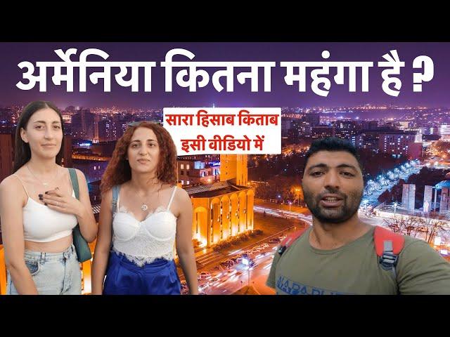 How expensive is Armenia ? अर्मेनिया कितना महंगा है ?