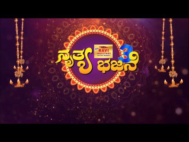 || NRUTHYA BHAJANE season 3 || EPISODE - 1 ||