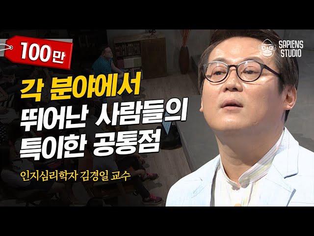 김경일 인지심리학자 #09 | IQ, 성별, 집안, 소득을 뛰어넘는 성공의 비밀? '이 습관'을 길러보세요! | #어쩌다어른 #사피엔스 | CJ ENM 160728 방송