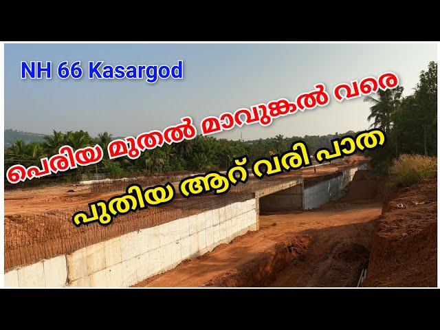 Part 07 KSGD TO KNR കാസറഗോഡ് പെരിയ മുതൽ മാവുങ്കൽ വരെയുള്ള പുതിയ കാഴ്ചകൾ.