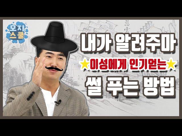 이성에게 인기얻는 썰푸는방법ㅣ토크ㅣ10대ㅣteenagerㅣ모지스쿨ㅣ1교시예능ㅣ교육ㅣ장동민ㅣschoolㅣ[ENG SUB]