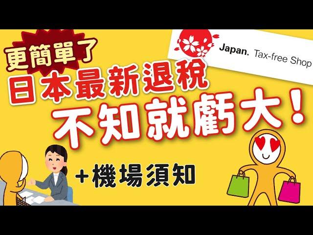 2024日本旅遊退稅攻略｜東京成田羽田各機場退稅必看｜免稅單電子化，只需護照｜免簽名免留單，退稅更簡單丨東京自由行‧京阪神自由行‧北海道自由行‧九州自由行‧沖繩自由行皆適用MOOK玩什麼