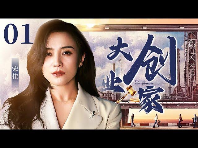 【高分都市剧】大创业家 01 | 流浪女宋佳逆风翻盘白手起家，替前夫管教养子，大女主“创”出自己的一片天（宋佳/恬妞）