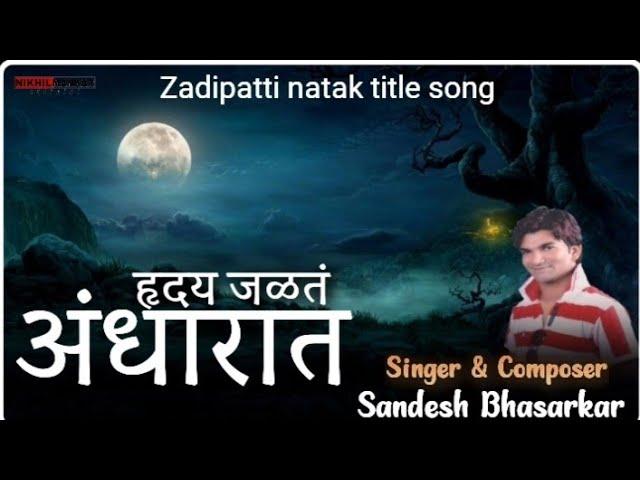 Hruday Jalat Andharat | Singer: Sandesh Bhasarkar | Zadipatti Natak‌ Song | Nikhil Mankar official