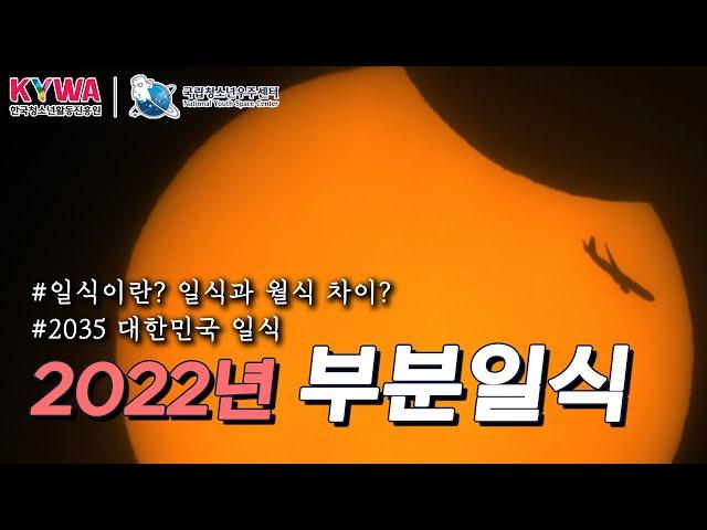 2022년 부분일식 / 일식이란?_일식과 월식_2035년 우리나라 일식(Solar eclipse)