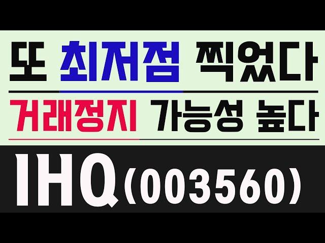 #ihq #ihq주식 #ihq주가 #ihq주가전망 #ihq전망 ihq,ihq주식,ihq주가,ihq주가전망,ihq전망,