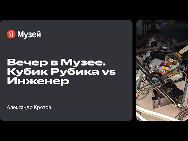 Вечер в Музее. Кубик Рубика vs Инженер