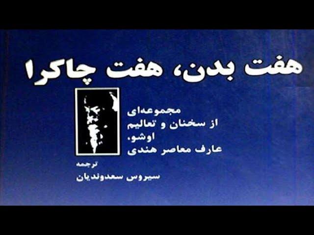 هفت بدن، هفت چاکرا | از بدن مادی تا بدن نيرواني | اثری از اُشو اندیشمند معاصر