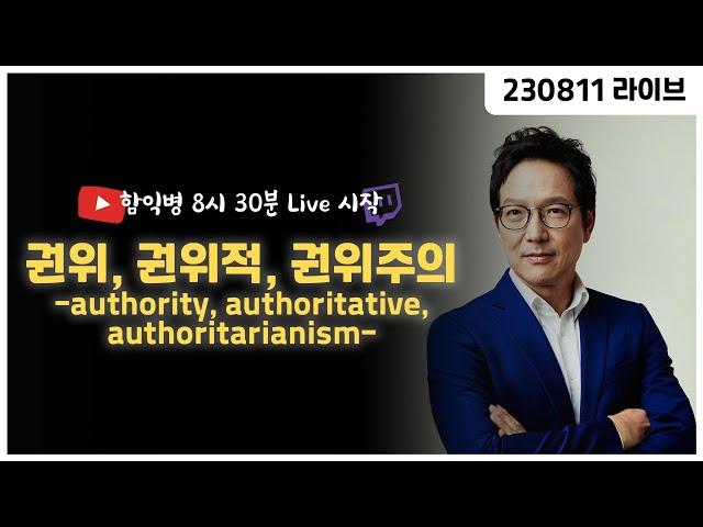 권위, 권위적, 권위주의 -authority, authoritative, authoritarianism-