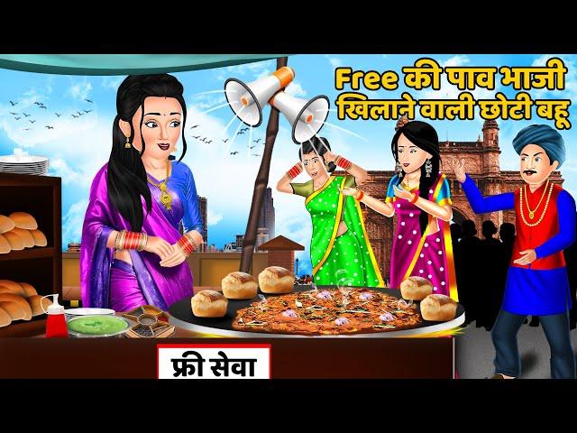 Free की पाव भाजी खिलाने वाली छोटी बहू : Hindi Kahani | Moral Stories | Bedtime Stories | Kahani