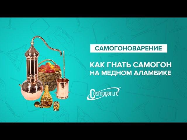 Как гнать самогон на медном аламбике