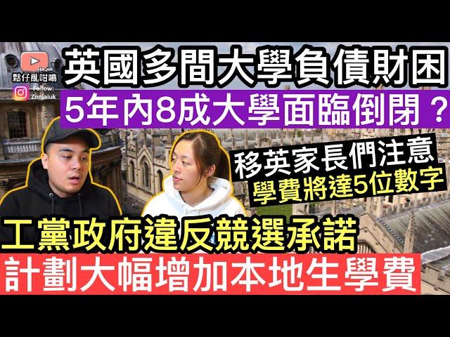 移英家長注意‼️英國多間大學負債財困‼️5年內8成大學面臨倒閉工黨政府違反競選承諾計劃大幅增加本地學費‼️