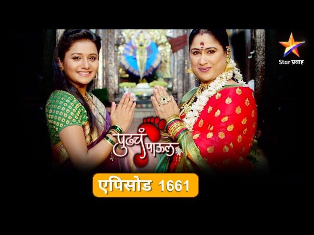 Pudhcha Paaul |पुढचं पाऊल |Full Episode 1661