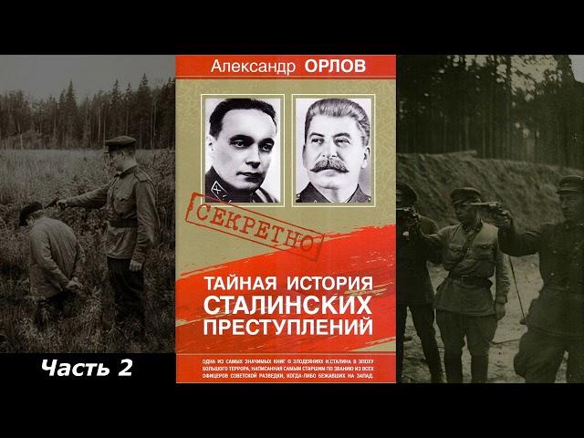 Аудиокнига "Тайная история сталинских преступлений". Александр Орлов | Часть 2