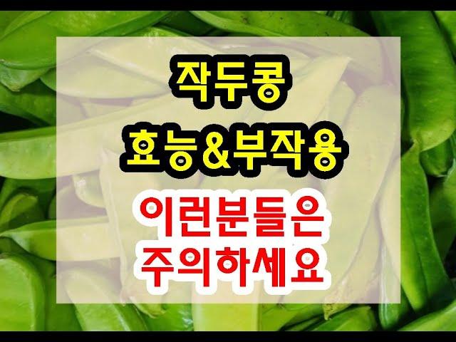 작두콩 효능 & 부작용 잘 알고 드셔야해요~