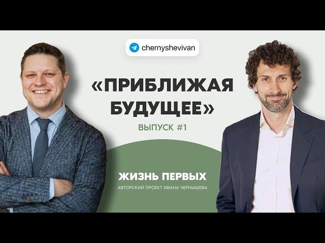 Жизнь первых. Выпуск 1. "Приближая будущее" с Артемом Жилоновым