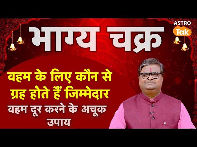 Remedies to get rid of fear:वहम के लिए कौन से ग्रह होते हैं जिम्मेदार,वहम दूर करने के अचूक उपाय। SJ