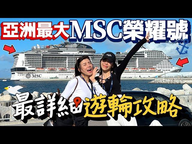 亞洲最大遊輪MSC榮耀號最完整攻略！第一次搭郵輪要注意什麼！6天5夜日本沖繩旅遊新選擇！｜Japan Cruise Tour｜AM：PM早晚幹什麼