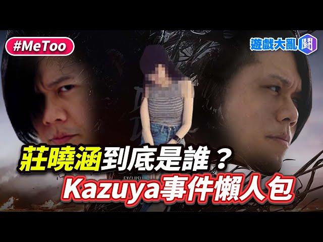 莊曉涵妳到底是誰？Kazuya事件3分鐘懶人包 #kazuya #莊曉涵 #Metoo #遊戲大亂鬥