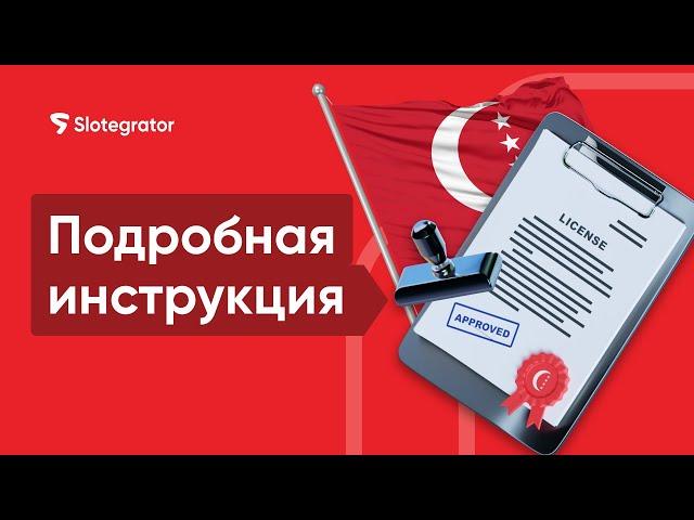 Как получить лицензию Анжуана в 2024 | Slotegrator Академия