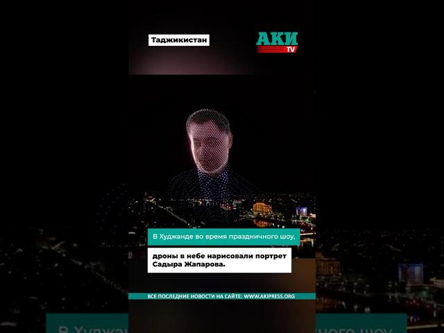 Садыр Жапаров в небе над Таджикистаном. В Худжанде показали необычное дрон-шоу.
