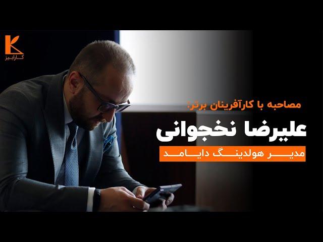 مصاحبه با جناب آقای علیرضا نخجوانی مدیر هلدینگ دایامد در مدرسه کسب و کار کارابیز