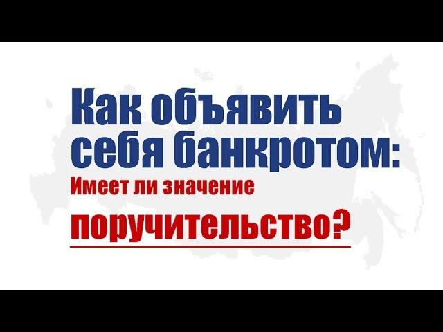 Как объявить себя банкротом: Имеет ли значение поручительство
