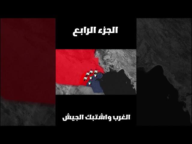 غزو الكويت | لماذا العراق احتلت الكويت   (الجزء الرابع)