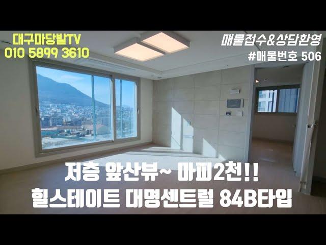 [대구아파트매매]저층이라도 막힘없는 앞산뷰~, 마피2천, 보증금2천만/월110만,힐스테이트 84B확장형